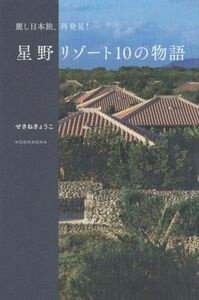 星野リゾート１０の物語 麗し日本旅、再発見！／せきねきょうこ(著者)