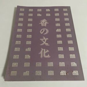 秋季特別展 香の文化 図録 作品集 徳川美術館 平成8年発行 蒔絵 螺鈿 青磁