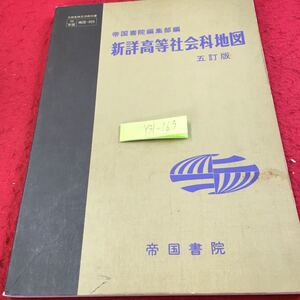 Y31-163 新詳高等社会科地図 五訂版 帝国書院編集部編 帝国書院 平成5年発行 世界の国々 記号 文字 交通 国際関係 人口 食料問題 など