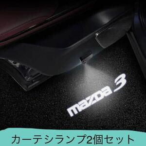 MAZDA カーテシランプ　ウェルカムランプ