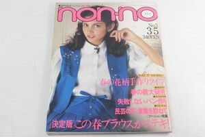 non・no ノンノ　1979/昭和54年 3/5 No.5/春のブラウス/さとう宗幸