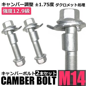 キャンバーボルト 14mm 2本 BM2FS BM5FS BMEFS アクセラスポーツ フロント キャンバー調整 ±1.75度 M14 強度12.9 / 20-172x2