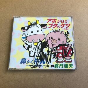 送料無料☆嘉門達夫『アホが見るブタのケツ〜ベスト〜』CD☆美品☆直筆サイン入り☆278