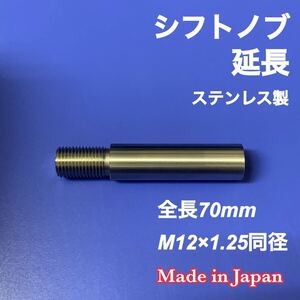 シフトノブ延長アダプター ステンレス M12×1.25 50mm延長 MT車 トヨタ ホンダ(コラムAT) トラック など カスタム　シフトレバー　日本製　