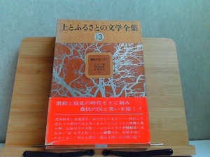 土とふるさとの文学全集　13　戦後のはじまり　ヤケ有 1976年10月20日 発行