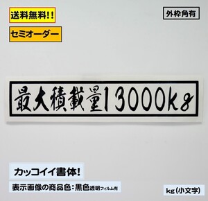 【『最大積載量』ステッカー typeD 】トラック デコトラ カスタムにどうぞ！