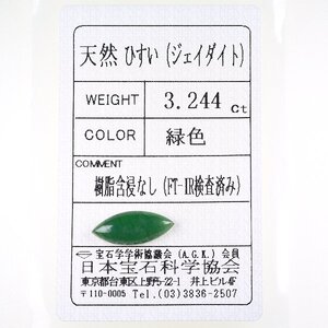 Z_388 ルース 翡翠 3.244ct 日本宝石科学協会ソーティング付き