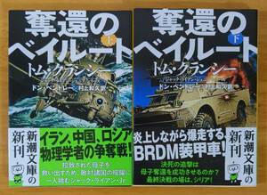 トム・クランシー（著）▼△奪還のベイルート（上）／（下）△▼