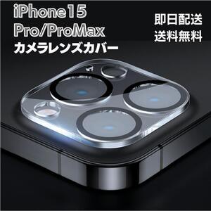 iPhone15 Pro カメラ 保護フィルム カメラレンズ 完全保護 