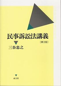 [A01241315]民事訴訟法講義 第3版 [単行本] 三谷 忠之