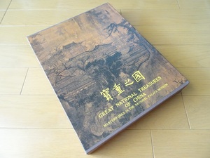 洋書◆故宮博物院 収蔵品 写真集 本 図録 陶磁器 書 中国 清朝の至宝