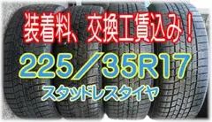 【装着料工賃込】225/35R17 ４本 グッドイヤー スタッドレスタイヤ