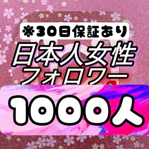 【おまけ 1000 Instagram 日本人女性フォロワー数 増加】インスタグラム Youtube 自動ツール インスタ フォロワー follower 宣伝