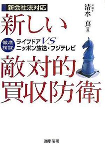 [A01558339]新しい敵対的買収防衛―徹底検証 ライブドアVSニッポン放送・フジテレビ