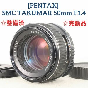 【整備済/完動品】ペンタックス PENTAX SMC TAKUMAR 50mm f1.4 単焦点レンズ MF 標準レンズ オールドレンズ 6975747