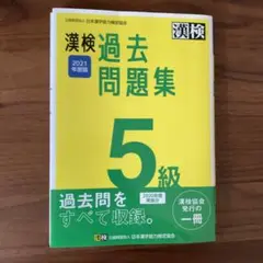 漢検 5級 過去問題集 2021年度版