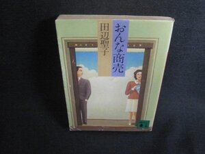 田辺聖子　おんな商売　折れ大・シミ日焼け強/ACL