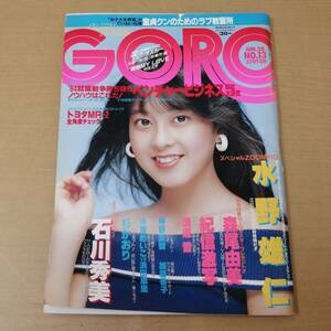 ○24052851　昭和　雑誌　GORO　ゴロー　昭和59年6月27日号　森尾由美/石川秀美/杉かおり/中原めいこ/浜田朱里/水野雄仁　1984年