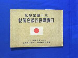 M998Q●「三十周年記念 日露戦役回顧写真帖」 軍人会館事業部 昭和10年 旧日本軍/陸軍/乃木希典/鴨緑江軍/遼陽/俘虜/戦前