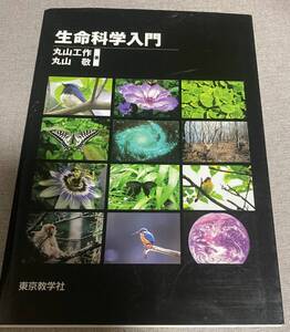 ★生命科学入門★丸山工作・丸山敬★東京教学社★中古