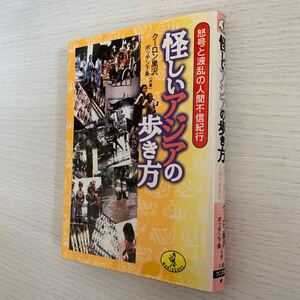 怪しいアジアの歩き方　怒号と波乱の人間不信紀行 （ワニ文庫） クーロン黒沢／共著　ポッチン下条／共著