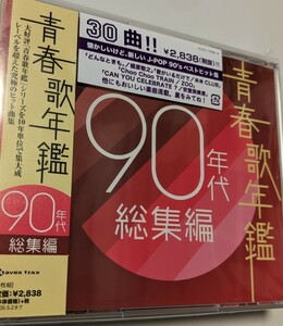 MR 匿名配送 CD 青春歌年鑑９０年代総集編 2CD オムニバス 4988064175581 LINDBERG ウルフルズ シャ乱Q 浜崎あゆみ 米米CLUB