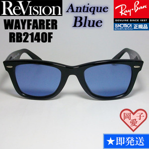 54サイズ【ReVision】RB2140F-REABL　リビジョン　アンティークブルー　ダークブルー　RayBanレイバン　サングラス　ウェイファーラー