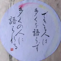 筆文字アート　言魂　人　和紙　格言　語る　できる　できる人