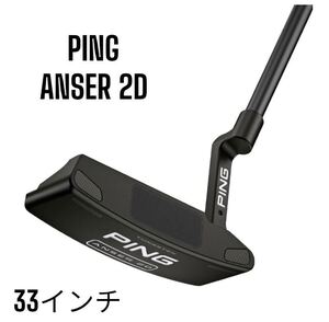 PING ピン ANSER 2D アンサー 2D パター 33インチ