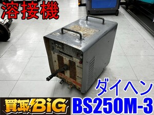 【愛知 東海店】CH382【3,000円～売切り】ダイヘン 溶接機 BS-250M-3 60Hz ★ DAIHEN 小型 アーク 溶接機 軽量 電撃防止装置内蔵 ★ 中古