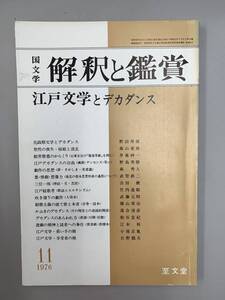 b01-4 / 国文学　解釈と鑑賞　1976年11月　江戸文学とデカダンス　533　昭和51年