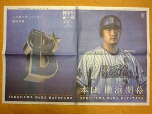  神奈川新聞 2018年3月30日付 シーズン開幕 横浜DeNAベイスターズ応援広告 および スポーツ面記事　筒香嘉智 石田健大 三浦大輔