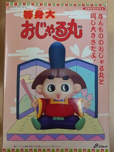 ★希少★等身大 おじゃる丸★ソフビフィギュア★箱・しゃく付き★