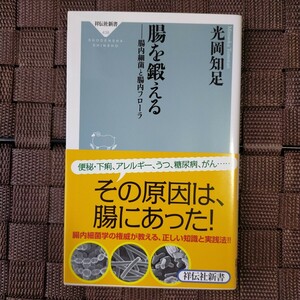 腸を鍛える　腸内細菌と腸内フローラ （祥伝社新書　４３８） 光岡知足／ 著　帯付き美品　定価780円