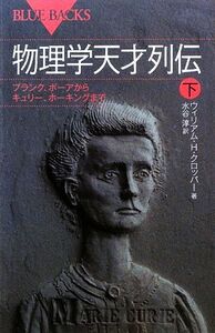 物理学天才列伝(下) プランク、ボーアからキュリー、ホーキングまで ブルーバックス/ウィリアム・H.クロ