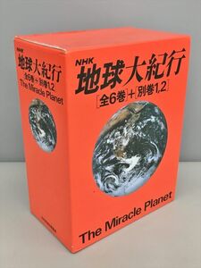 NHK 地球大紀行 全6巻 別巻1・2 計8冊セット 日本放送協会 2412BQS025