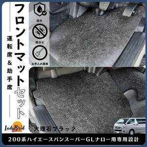 送料無料200系トヨタハイエースフロントマット/スーパーGLナロー用/フローリング/木目/専用設計/シートカバー/大理石ブラック