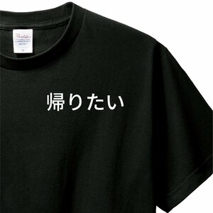 おもしろTシャツ　Tシャツ　ロンT 対応　服縁コンパクト　落款なし　帰りたい　　