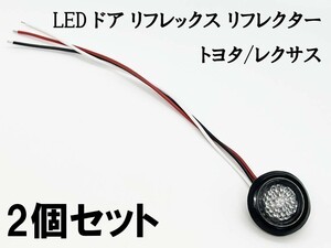 YO-532B*2 《クリア / 赤色 LED ドア リフレクター 2個》 検索用) 200系 ハイエース 150系 プラド 前期 後期 リフレックス 81580-V1040