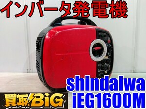 【愛知 西尾倉庫店】AB747【売切】shindaiwa インバーター発電機 iEG1600M ★ 新ダイワ 発電機 災害 レジャー アウトドア ガソリン ★ 中古