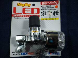 回転激軽 / MagBoy 8灯LED ブロックダイナモ メッキ