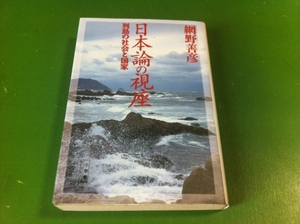 網野善彦著　日本論の視座 列島の社会と国家