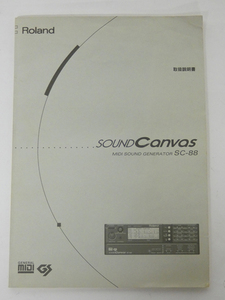 ■Roland 音源モジュール SOUND Canvas SC-88 取扱説明書 1冊