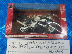 D217●〇★ダイキャストバイク　1：12スケール　リアルデザイン　バイクシリーズ　スズキ　GSX1300R　5-3/22（こ）ハヤブサ