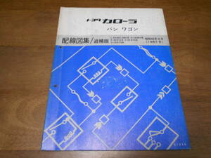 I4828 / カローラバン カローラワゴン COROLLA VAN WAGON L-EE96V.EE98V N-CE96V E-AE91G.EE97G Q-CE97G 配線図集 追補版 1987-8