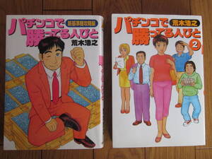 パチンコ攻略マンガ　「パチンコで勝ってる人びと　新基準機攻略編・２」