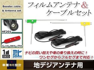 L型フィルムアンテナ 左右各1枚 地デジアンテナ用 ブースター内蔵型ケーブル 2本 ワンセグ フルセグ HF201 carrozzeria AVIC-EVZ5