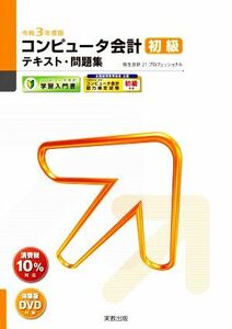 コンピュータ会計初級テキスト・問題集(令和３年度版) 弥生会計２１プロフェッショナル 弥生ｓｃｈｏｏｌ／弥生スクールプロジェクトメンバ