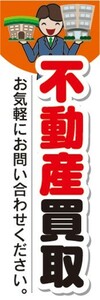 最短当日出荷　のぼり旗　送料198円から　ax21651　不動産買取　お気軽にお問い合わせください。