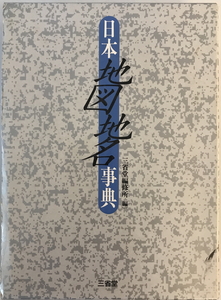 日本地図地名事典　三省堂編修所 編　三省堂　1991年9月